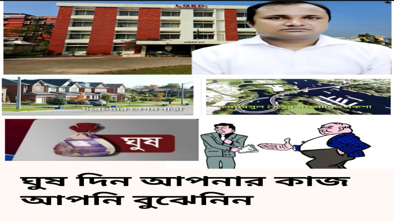 স্বৈরাচারের আখড়া নারায়ণগঞ্জ এলজিইডি